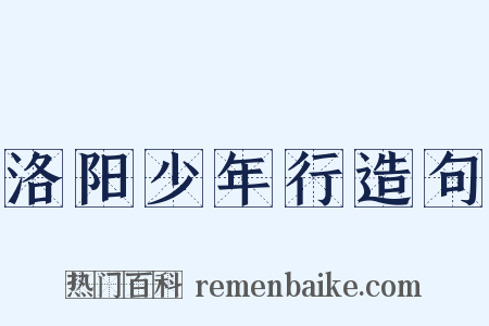 洛阳少年行造句是什么意思的图片